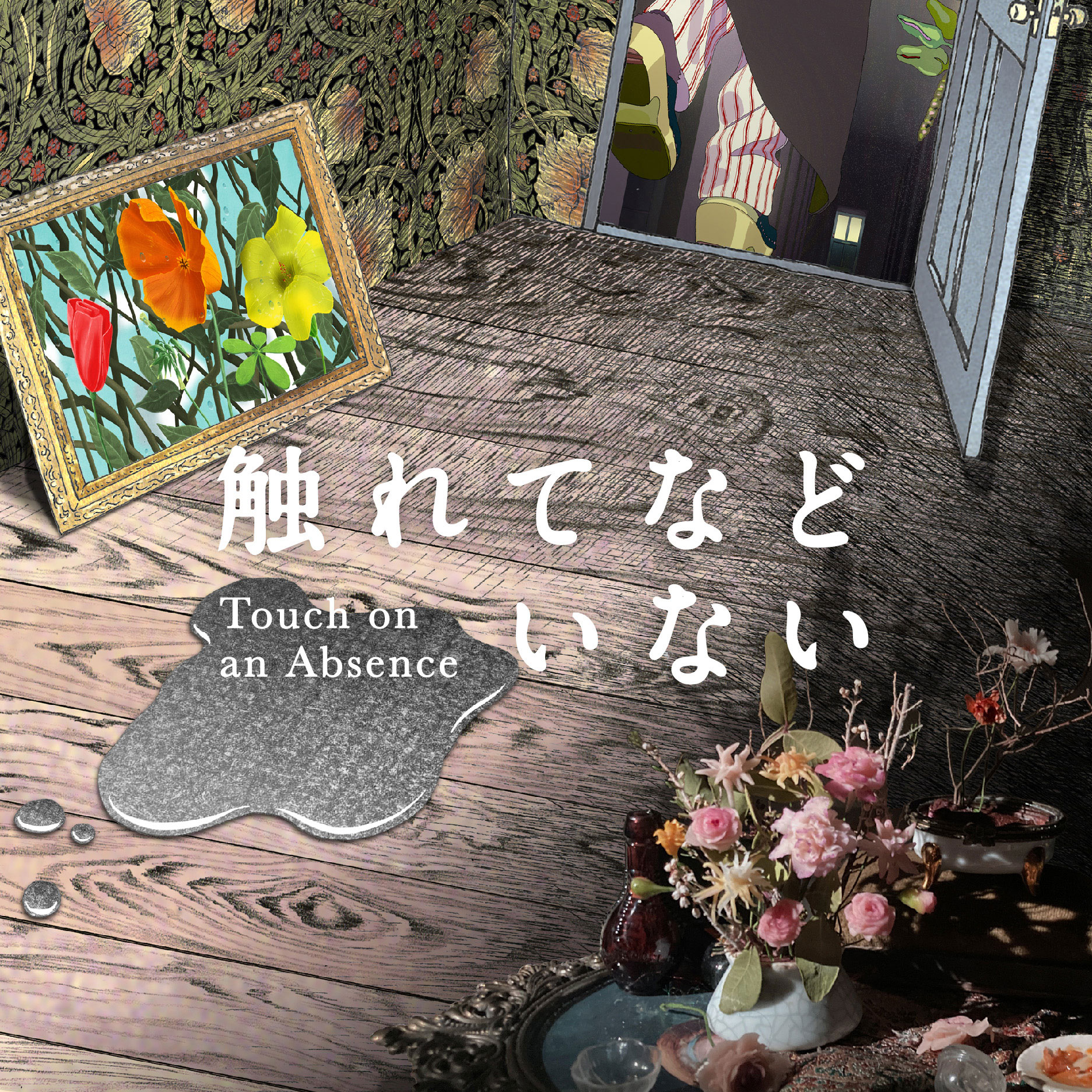 触れてなどいない