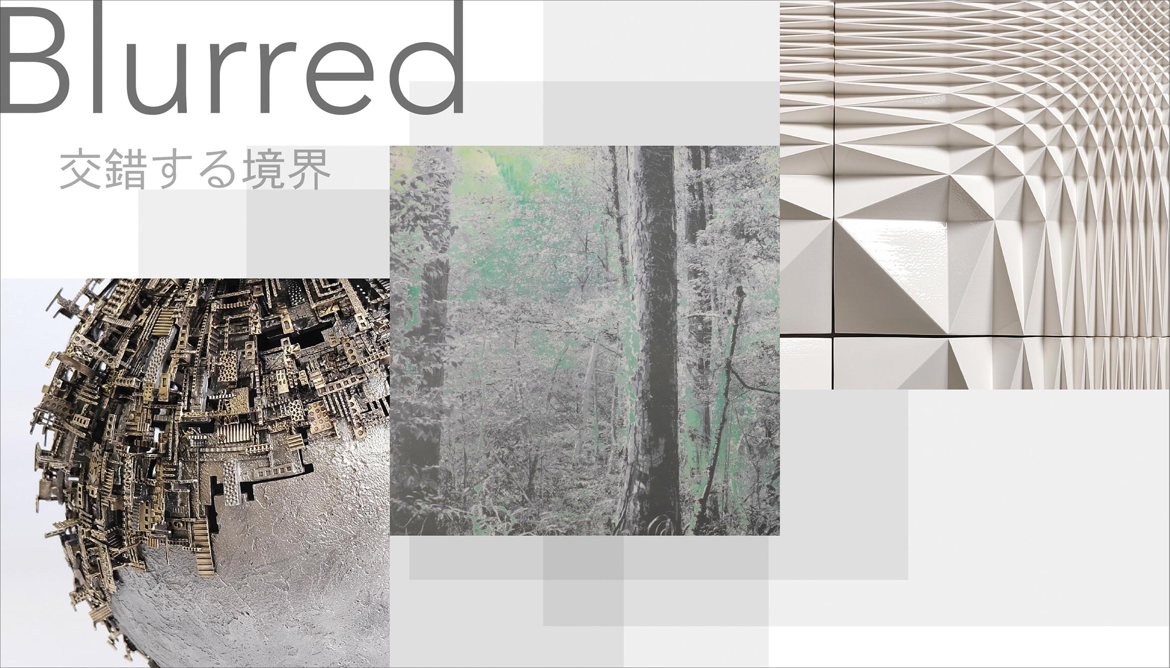 Blurred:交錯する境界